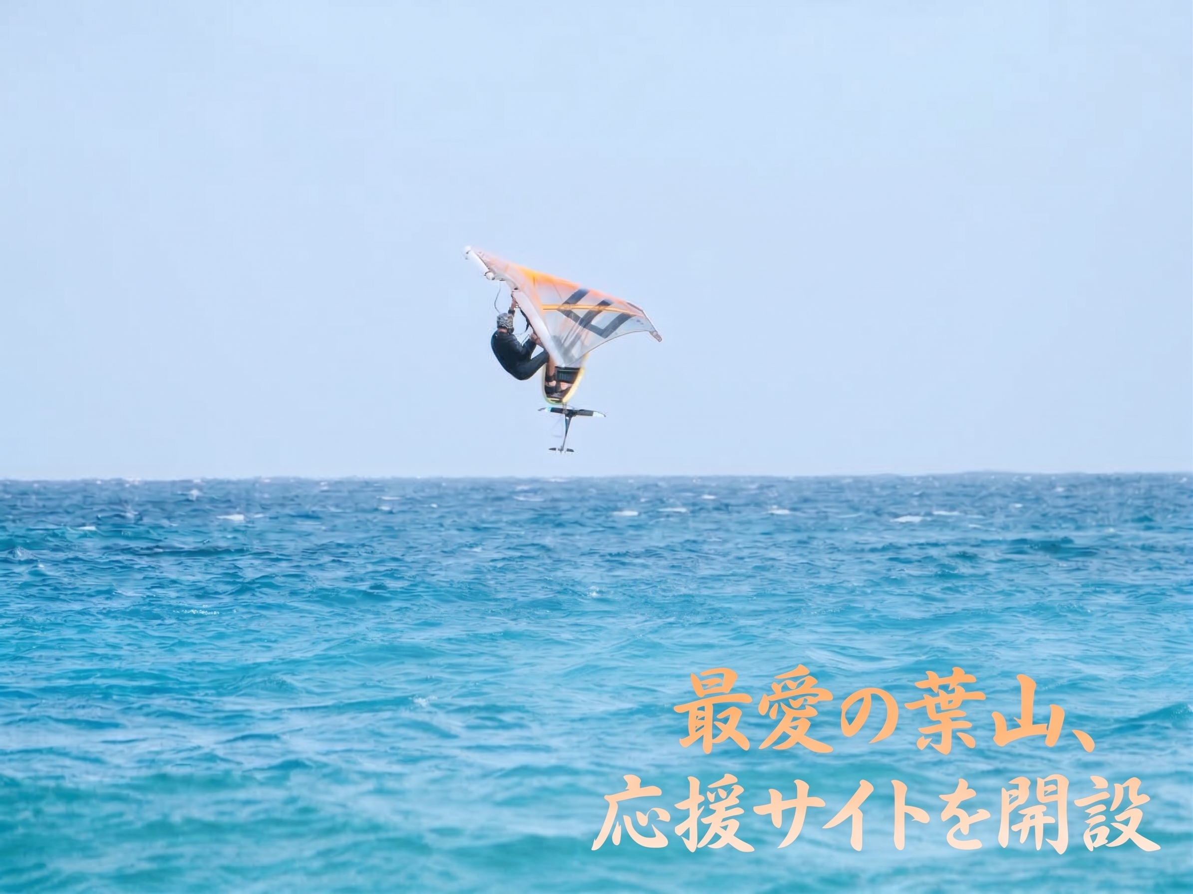 ウイングフォイルでジャンプする曲田和史と「最愛の葉山、応援サイトを開設」の文字