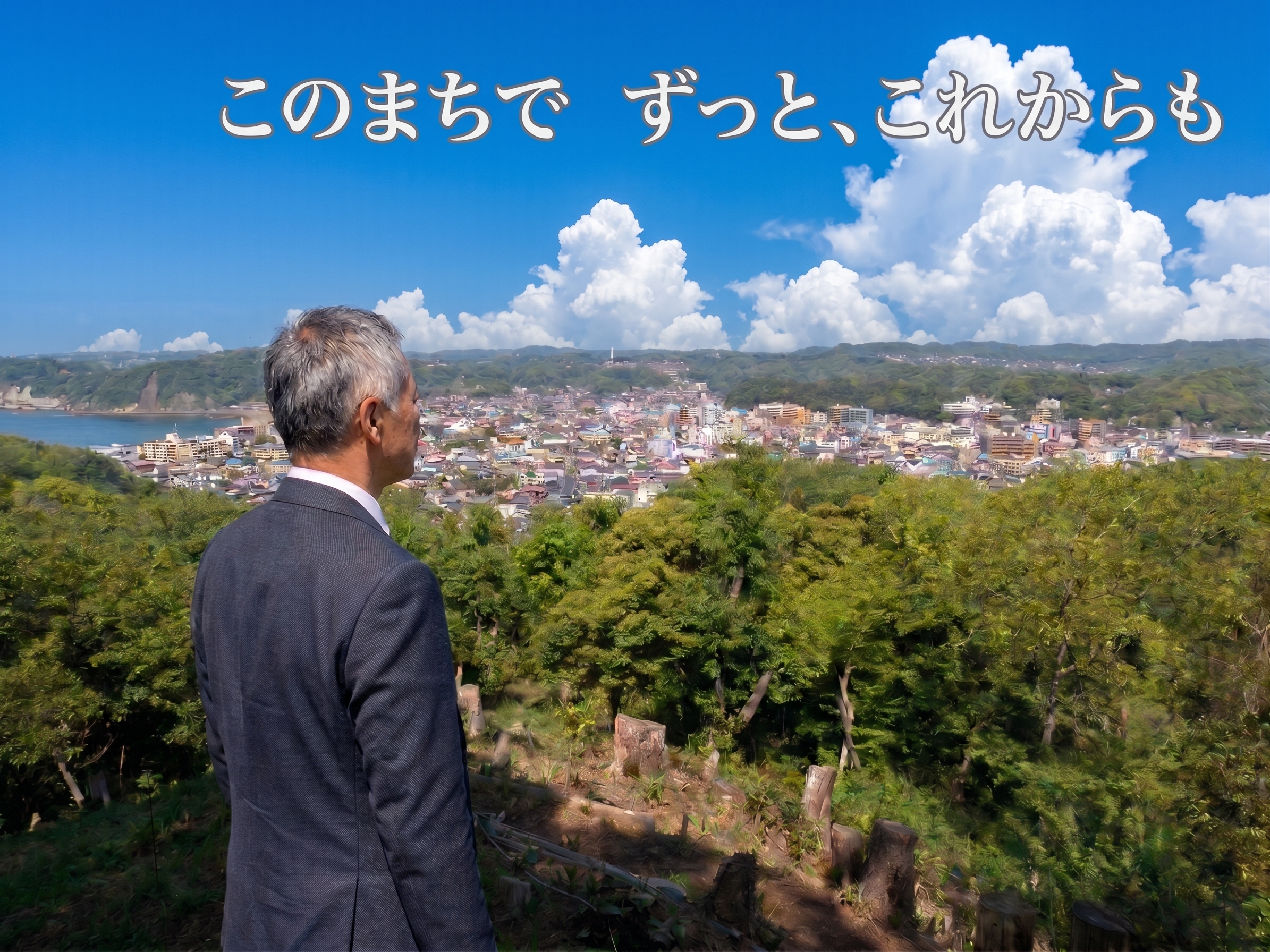 緑の高台から葉山の街並みを見つめる曲田和史。「このまちで ずっと、これからも」の文字入り